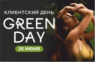 Клиентский день!