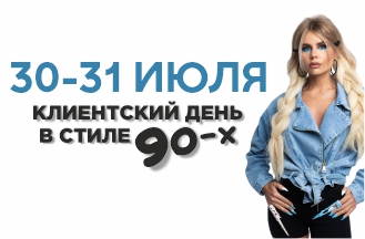 Клиентский день!