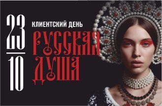 Клиентский День!