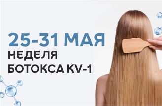 Неделя ботокса для волос KV-1